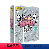 探秘新科技全8册 [正版]探秘新科技全8册探秘大数据航天历程即时通信虚拟现实探秘基因编辑人工智能机器人新能源小学生科普前