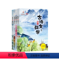 古诗文中的科学全4册 [正版]古诗文中的科学全4册刘兴诗著融合地理生物天文地质物理等多学科知识诗文的欣赏和科学的图解为孩