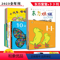 卜卜科学启蒙刊+东方宝宝2023年刊 [正版]东方娃娃婴儿版东方宝宝+卜卜刊0-3岁2023全年订阅周期2023.01-