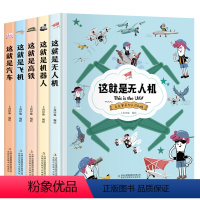 克克罗带你认识机械[全5册] [正版]克克罗带你认识机械全5册 这就是飞机高铁无人机汽车机器人漫画书科普潜科学知识类百科