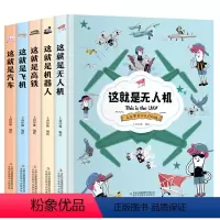 克克罗带你认识机械[全5册] [正版]克克罗带你认识机械全5册 这就是飞机高铁无人机汽车机器人漫画书科普潜科学知识类百科