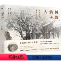[正版]树影 鸽子 人:胡同北京的生趣与乡愁
