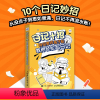 [正版]日记十招教师高子阳教你轻松写日记 小学生一年级日记起步二日记书三老师写日记四写作辅导素材书 人民邮电出版社