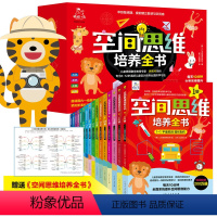 空间思维培养全书(礼盒装16册) [正版]空间思维培养全书 全套16册 韩国C2M教育研究所编(韩)赵润雨译 学龄前到