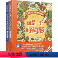 咨询客服有优惠]这是一个好问题(全2册) [正版]这是一个好问题全2册李淼写给孩子的世界问答集这是为什么那会怎么样儿童版