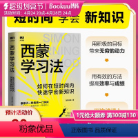 [正版]西蒙学习法 如何在短时间内快速学会新知识 学习高手学习方法学生家长考试考证考级极简学习法书籍