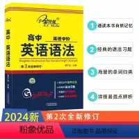 [高中英语中阶英语语法] (第2次全新修订) 高中通用 [正版]2024版新概念英语子金传媒高中英语中阶英语语法第2次全