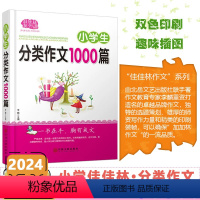 [小学生 分类作文1000篇] 小学通用 [正版]2024版佳佳林作文小学生分类作文1000篇小学生作文多功能宝典满分写