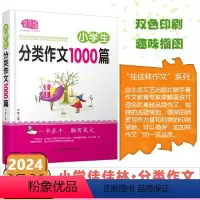 [小学生 分类作文1000篇] 小学通用 [正版]2024版佳佳林作文小学生分类作文1000篇小学生作文多功能宝典满分写