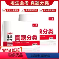 [生地会考真题分类]生物学 初中通用 [正版]2024版开心生地会考真题分类生物学地理两科任选初中会考全面梳理总结题型初