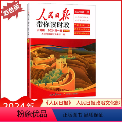 [人民日报]带你读时政(小高版) 小学通用 [正版]2024版人民日报带你读时政小高版2024第一册春季版小学通用高年级