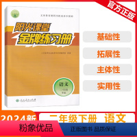 [阳光课堂金牌练习册]语文 人教版(RJ) 二年级下 [正版]2024春阳光课堂金牌练习册二年级下册语文小学通用版人教2