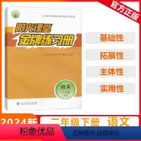 [阳光课堂金牌练习册]语文 人教版(RJ) 二年级下 [正版]2024春阳光课堂金牌练习册二年级下册语文小学通用版人教2