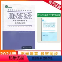 [阳光课堂]化学 人教版(RJ) 选择性必修第一册 [正版]2023秋阳光课堂化学选择性必修第一册化学反应原理人教版高二