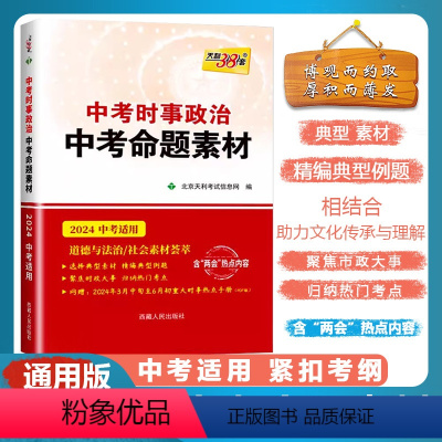 [中考时事政治 中考命题素材] 九年级/初中三年级 [正版]2024版中考时事政治中考命题素材2024初中三年级中考适用