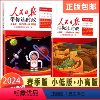 [人民日报]带你读时政(小低版) 小学通用 [正版]2024版人民日报带你读时政小低版小高版春季版小学升初通用小低高年级