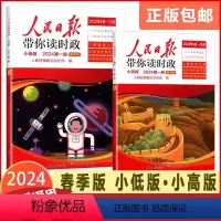 [人民日报]带你读时政(小低版) 小学通用 [正版]2024版人民日报带你读时政小低版小高版春季版小学升初通用小低高年级