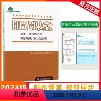 [阳光课堂]历史 人教版(RJ) 选择性必修第一册 [正版]2023秋阳光课堂历史选择性必修一国家制度与社会治理人教版高