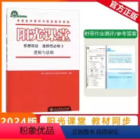 [阳光课堂]思想政治 人教版(RJ) 选择性必修第三册 [正版]2024版阳光课堂思想政治选择性必修三逻辑与思维人教版高