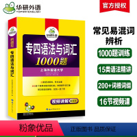 [正版]华研外语 专四语法与词汇1000题 新题型备考2024英语专业四级专项训练单词书tem4历年真题预测试卷听力阅