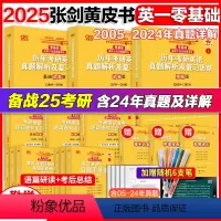 2025考研]1勤学版[零基础-未过四级]英一全05-24年 [正版]一/二任选 2025考研张剑黄皮书考研英语一真题英