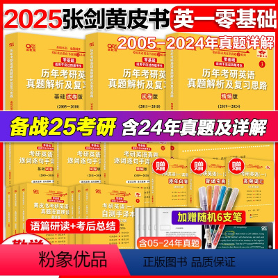 2025考研]1勤学版[零基础-未过四级]英一全05-24年 [正版]一/二任选 2025考研张剑黄皮书考研英语一真题英
