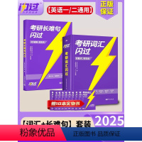 2025考研词汇闪过+长难句闪过 [正版]考研词汇2025 考研英语词汇单词书2025英语一英语二历年真题搭红宝