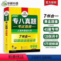 [正版] 专八真题备考2025英语专业八级历年真题试卷词汇单词阅读理解听力改错翻译写作范文专项训练全套书资料tem8预