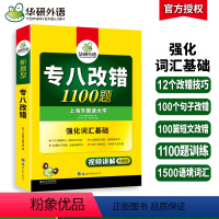 [正版]专八改错备考2024英语专业八级改错1100题专项训练书tem8历年真题试卷词汇单词阅读理解听力翻译写作范文预