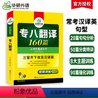 [正版]专八翻译备考2024 英语专业八级翻译160篇专项训练书tem8历年真题试卷词汇单词改错阅读理解听力写作范文预