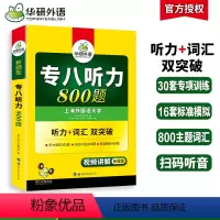 [正版]华研外语专八听力备考2024英语专业八级听力800题专项训练书tem8历年真题试卷词汇单词阅读理解改错翻译