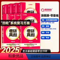 零基础❤英一旗舰版解析20年+基础4本+方法+考点[赠20年配套视频] [正版]2025考研词汇 25考研英语词汇单词书