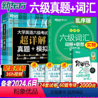 [正版]备考2024年6月英语六级真题试卷+词汇书乱序版全套大学英语6级历年真题卷模拟题六级单词书俞敏洪四六级考试复习