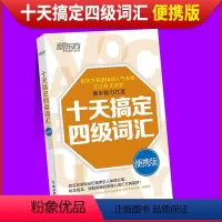 [正版]备考2024年6月英语四级词汇十天搞定便携版 王江涛10天搞定4级词汇书 大学cet4级证书2024备考资料王