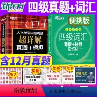 [正版]备考2024年6月英语四级真题+词汇乱序便携版 考试超详解真题模拟词汇词根联想记忆法4级词汇单词书真题试卷历年