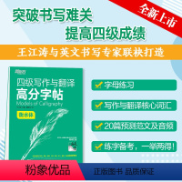 [正版]备考2024年6月 英语四级写作与翻译高分字帖 衡水体 cet4满分考前训练写作真题范文硬笔钢笔英文字帖