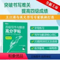 [正版]备考2024年6月 英语四级写作与翻译高分字帖 衡水体 cet4满分考前训练写作真题范文硬笔钢笔英文字帖