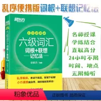 [正版]备考2024年6月英语六级词汇书乱序版便携口袋书小本大学英语cet6级考试词根联想记忆法词典俞敏洪四六级单词书