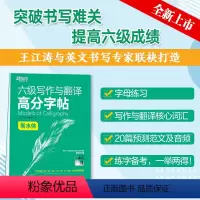 [正版]备考2024年6月 大学英语六级写作与翻译高分字帖 衡水体 王江涛 六级英文字帖 英语六级写作考前训练 CET