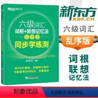 [正版]备考2024大学英语六级考试六级词汇词根+联想记忆法乱序版 同步学练测 俞敏洪CET6级单词绿宝书配套练习册