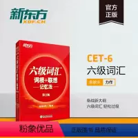 [正版]备考2024年6月大学英语六级词汇词根+联想记忆法正序版第2版俞敏洪六级词汇红宝书大学英语6级考试英语六级词汇