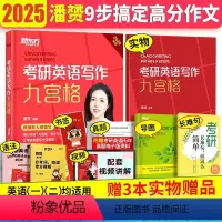 2025版考研英语写作9宫格 [正版]2025考研英语写作9宫格考研英语高分作文英语一二用潘赟潘老师九宫格写作速成方法教