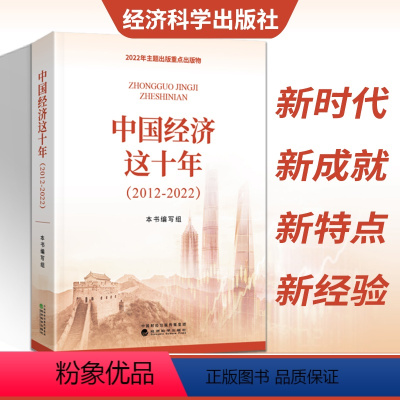 [正版]中国经济这十年 2012-2022 武力 贺耀敏 经济科学出版社中国经济发展变化和辉煌成就中国经济发展史 经济