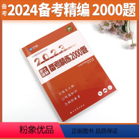 [正版]备考2024护士执业资格证考试备考精练2000题护士考试指导用书通关笔记2023可搭军医人卫版护考执业资料护资