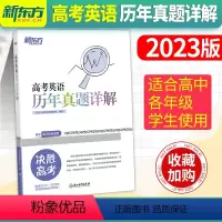 高考英语历年真题详解 英语 [正版]店2023新版高考英语历年真题详解 高考英语真题全国卷 高考英语辅导 2015-20