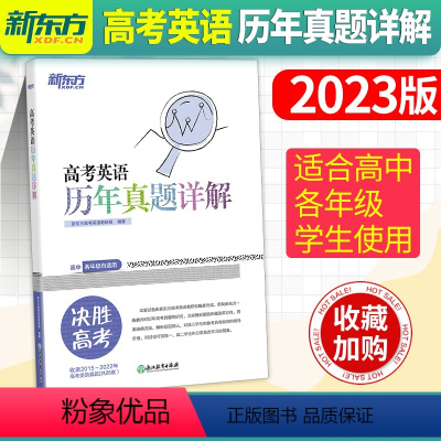 高考英语历年真题详解 英语 [正版]店2023新版高考英语历年真题详解 高考英语真题全国卷 高考英语辅导 2015-20