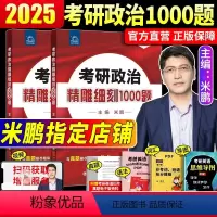 2025米鹏[精雕细刻1000题]预计6月 [正版]2025版米鹏考研政治米鹏6套卷3套卷考研预测押题卷背诵手册精雕细刻