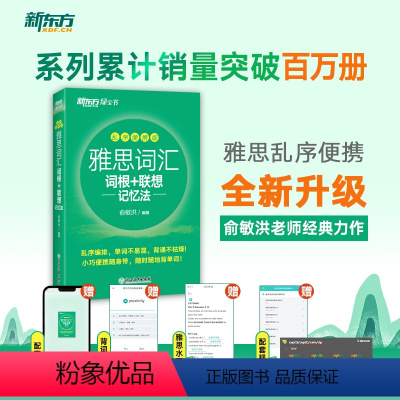 [正版] 雅思词汇词根+联想记忆法 乱序便携版 俞敏洪 英语单词记忆 雅思考试单词词汇书籍 IELTS雅思词汇书英国出