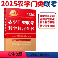 2025考研数学 农学门类联考复习全书 [正版]新版李永乐2025考研数学 农学门类联考数学复习全书 数学复习指南2