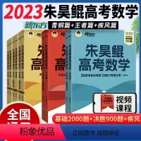 朱昊鲲 真题2000+决胜900+疾风40 新高考 全国通用 [正版]店2023新版朱昊鲲基础2000题决胜900题疾风